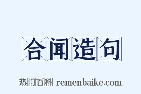 合闻造句是什么意思的图片